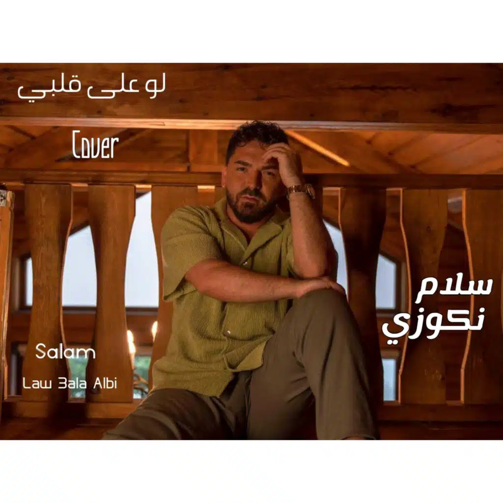 لو على قلبي