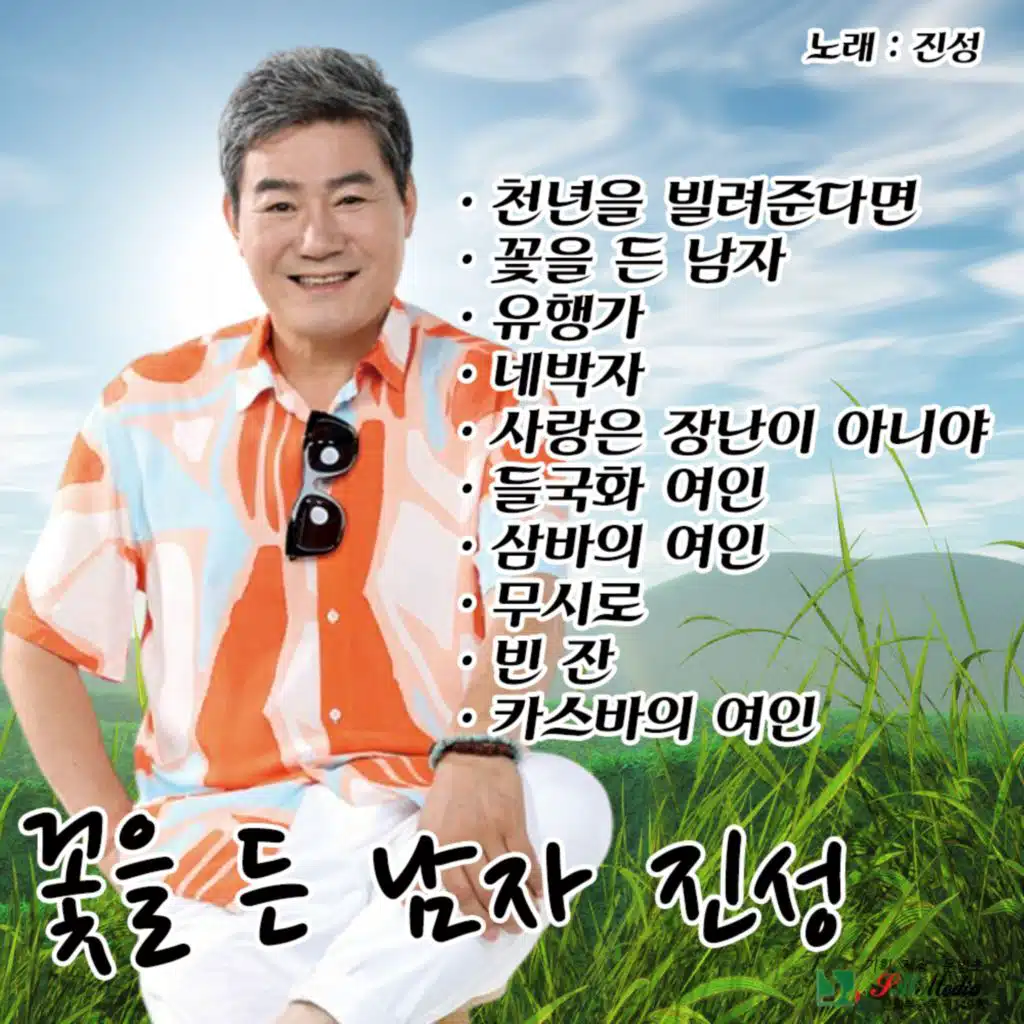 진성