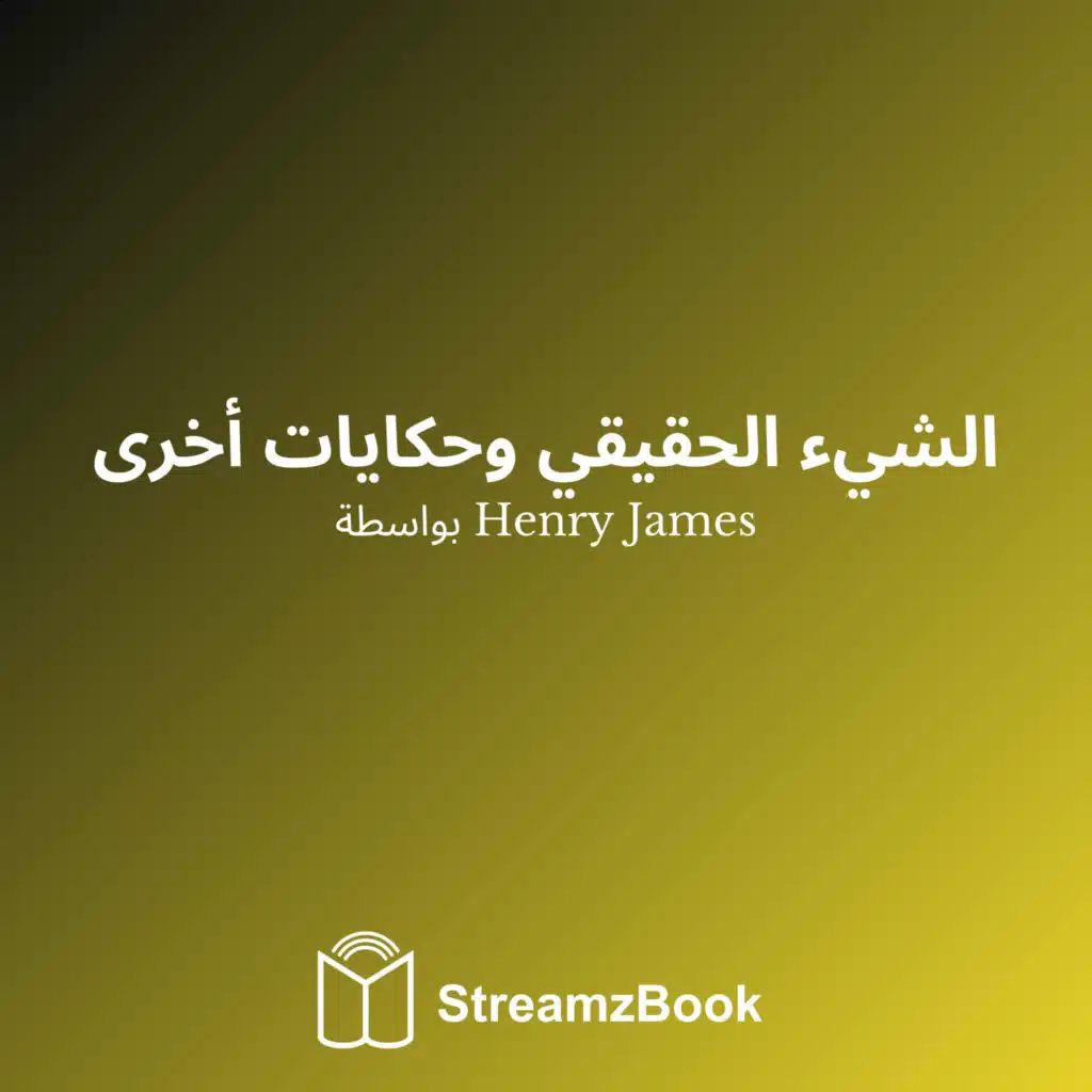Henry James, StreamzBook العربية & StreamzBook العربية رواية