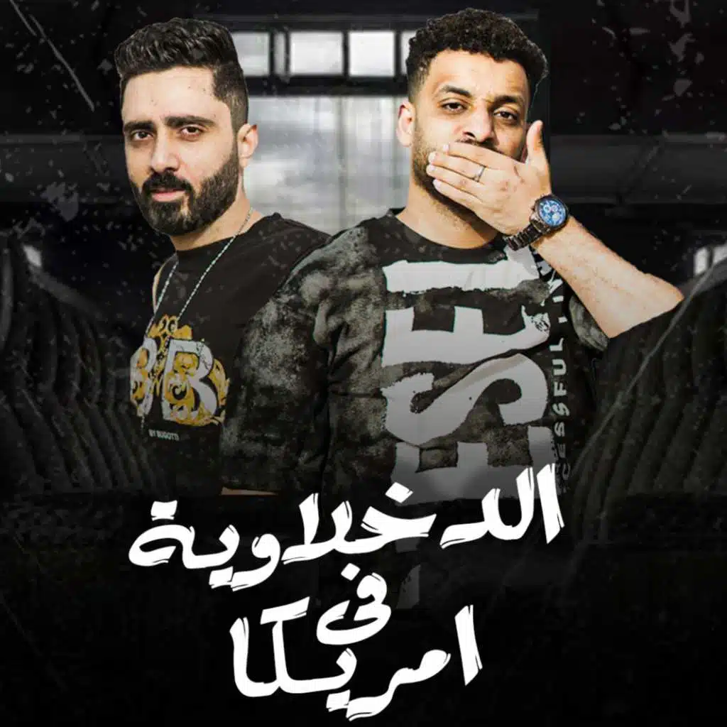 الدخلاوية في امريكا