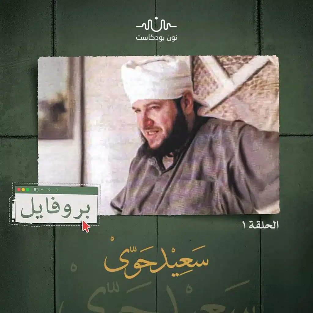 سعيد حوى: رحلة التكوين الفكري والسياسي بين الإخوان والتصوّف