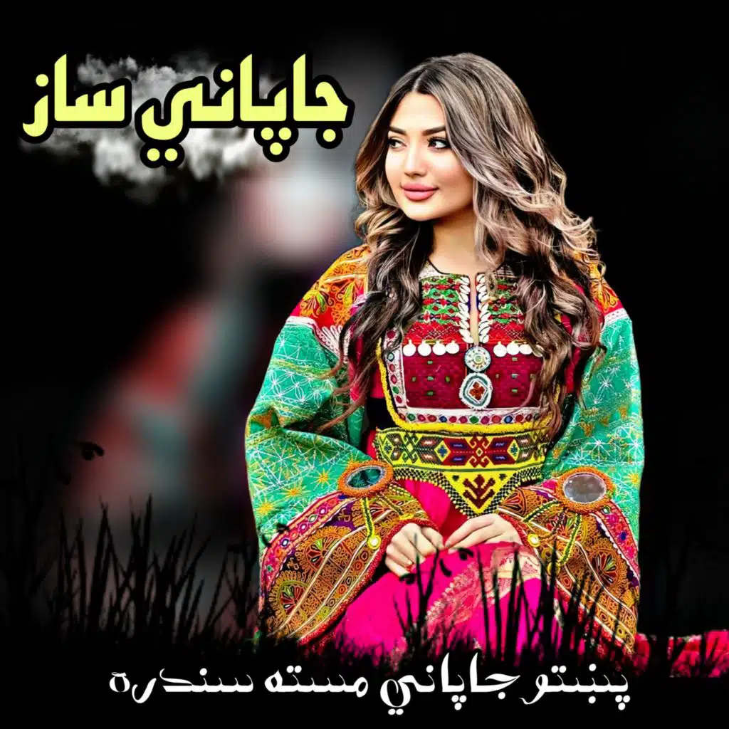 پښتو مسته جاپاني ساز سندره |  Pashto Japani Masta Sandra | پشتو جاپانی