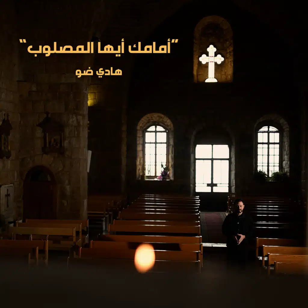 أمامك أيها المصلوب