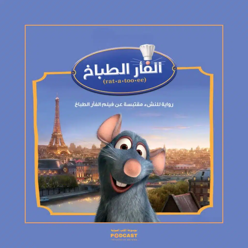 رواية الفأر الطباخ | كيتي ريتشاردز