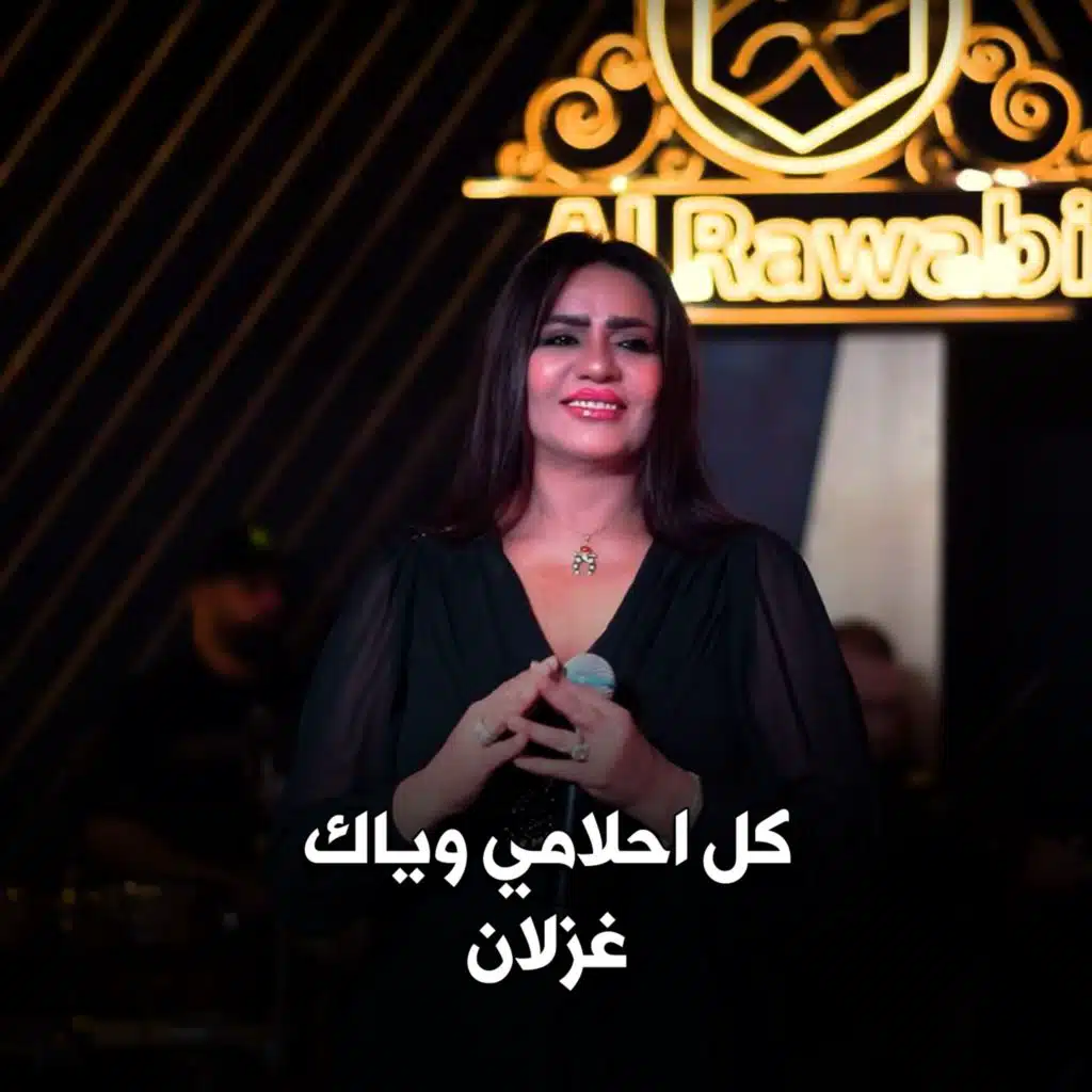 كل احلامي وياك