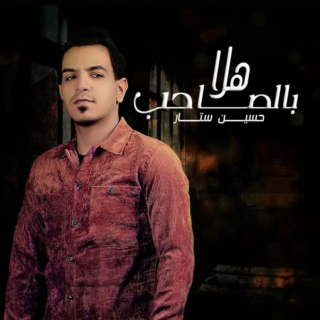 هلا بالصاحب