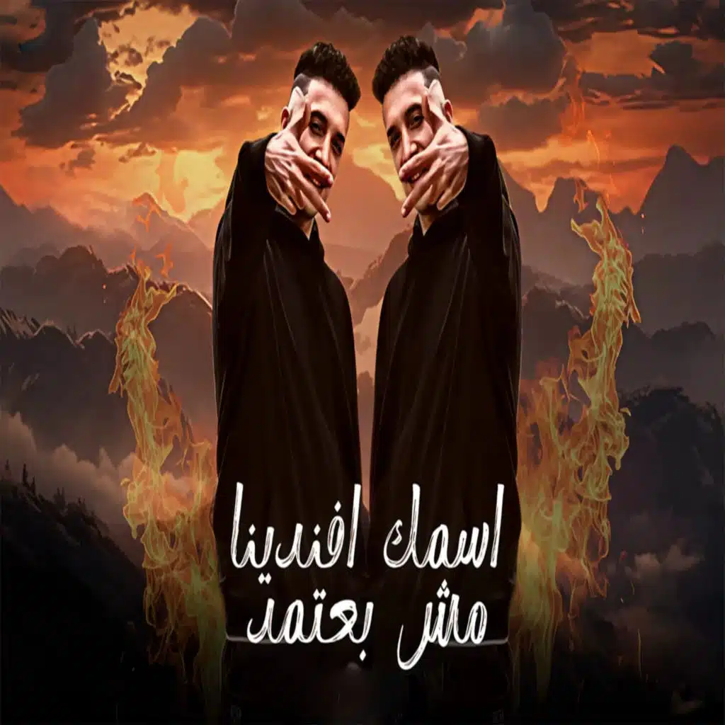 اسمك افندينا مش بعتمد