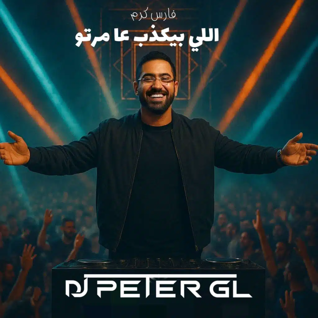 اللي بيكذب عا مرتو (ريمكس)