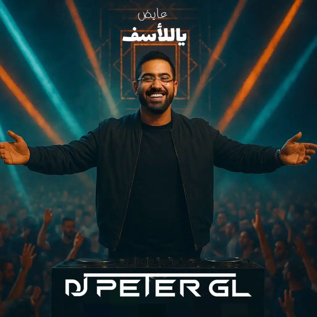 ياللأسف (ريمكس)