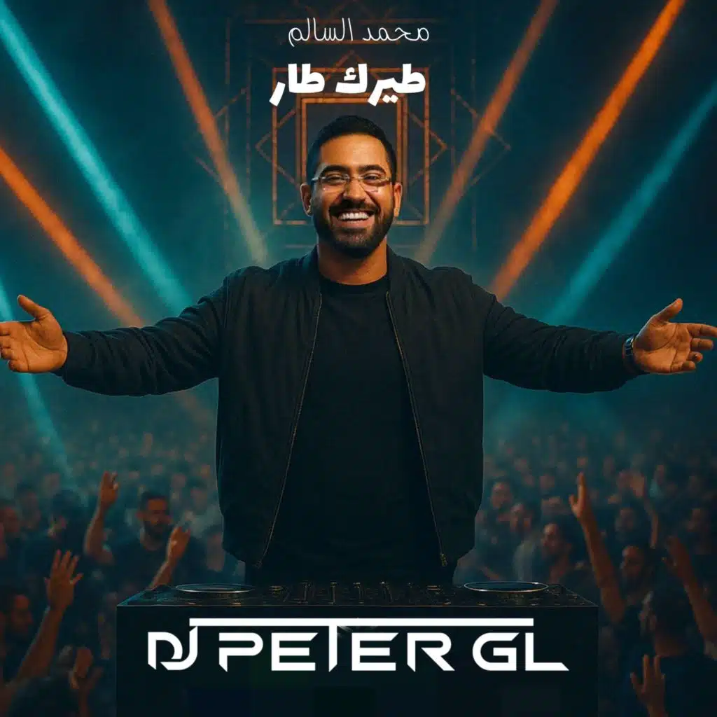 طيرك طار (ريمكس)