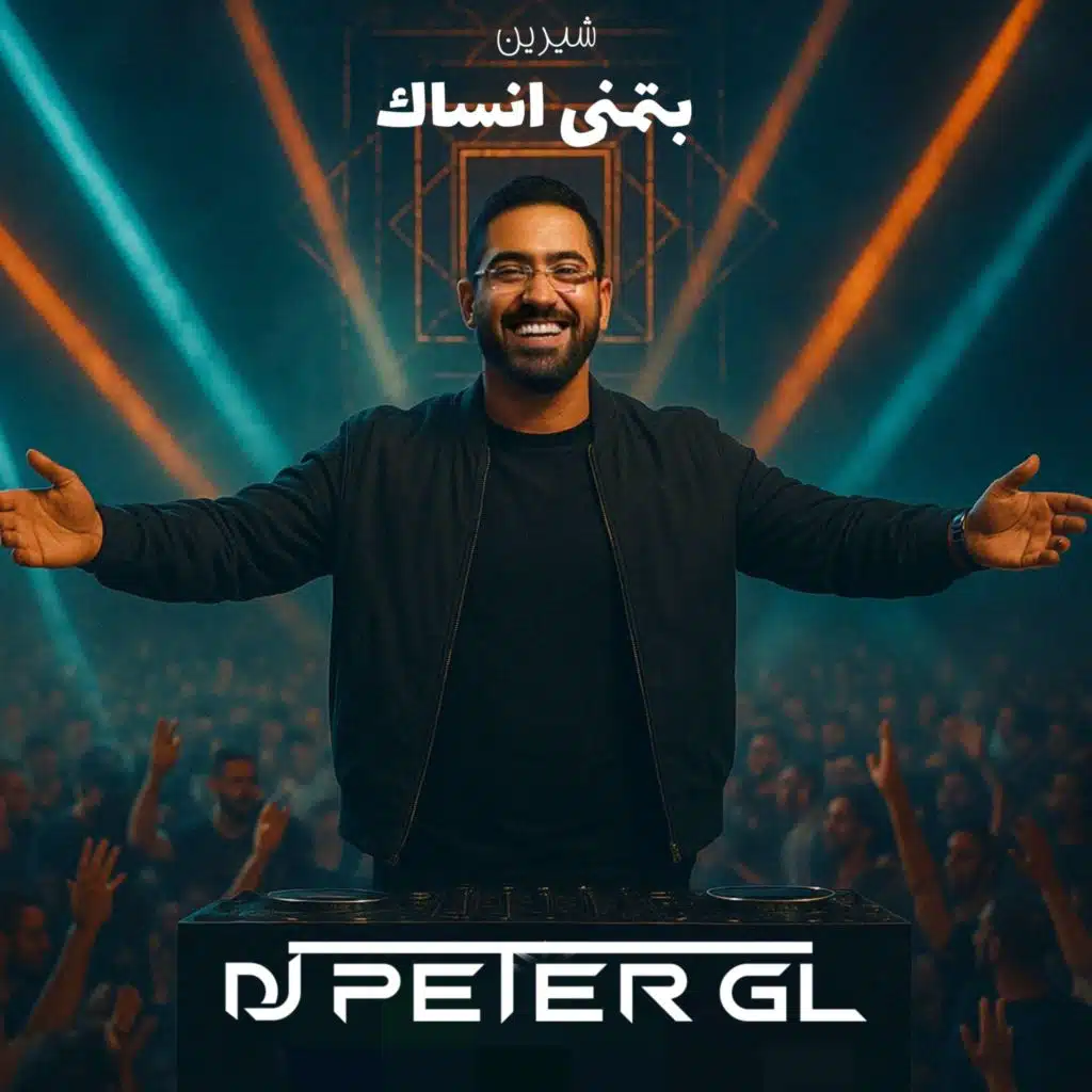 بتمنى انساك (ريمكس)