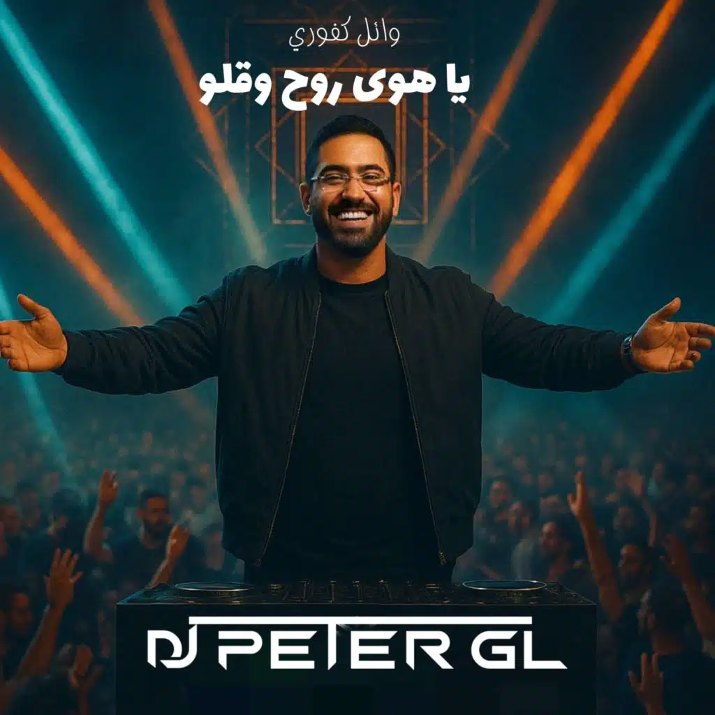 يا هوى روح وقلو (ريمكس)