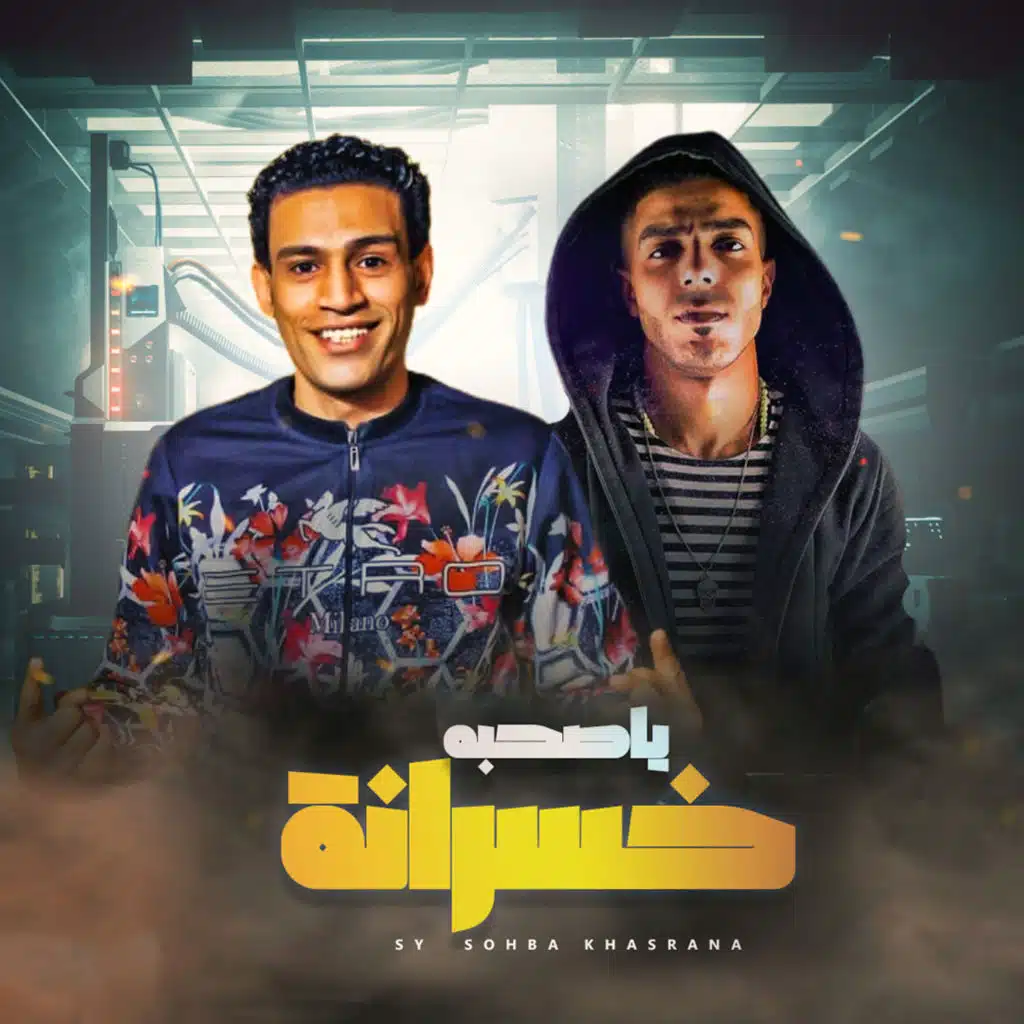 مهرجان با صحبه خسرانة - الشنواني و محمد افز