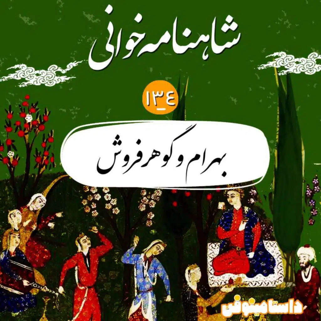 صد و سی  و چهارم- بهرام و گوهر فروش