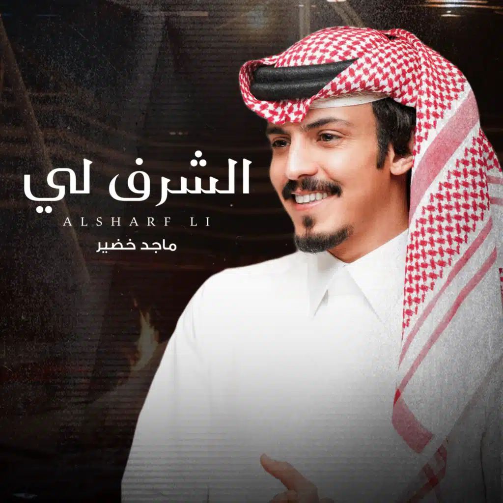 الشرف لي
