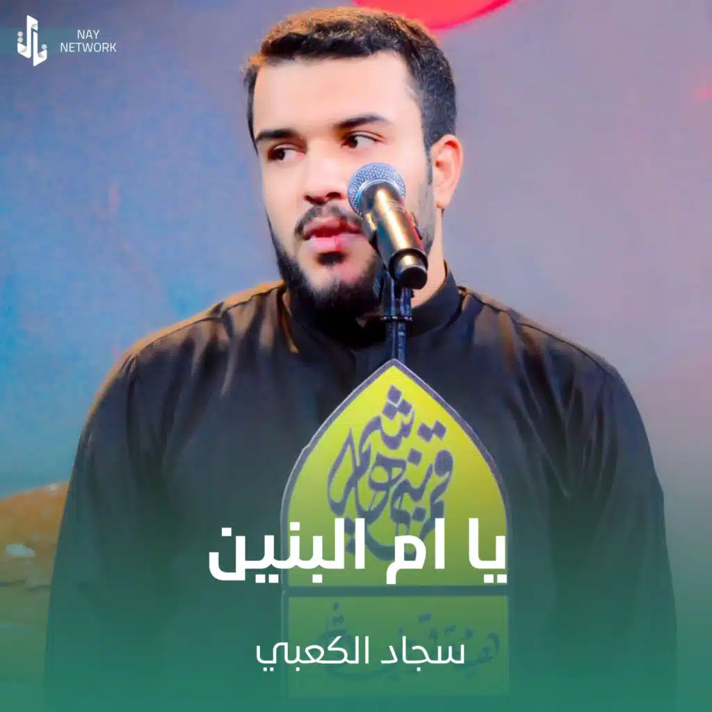 يا ام البنين