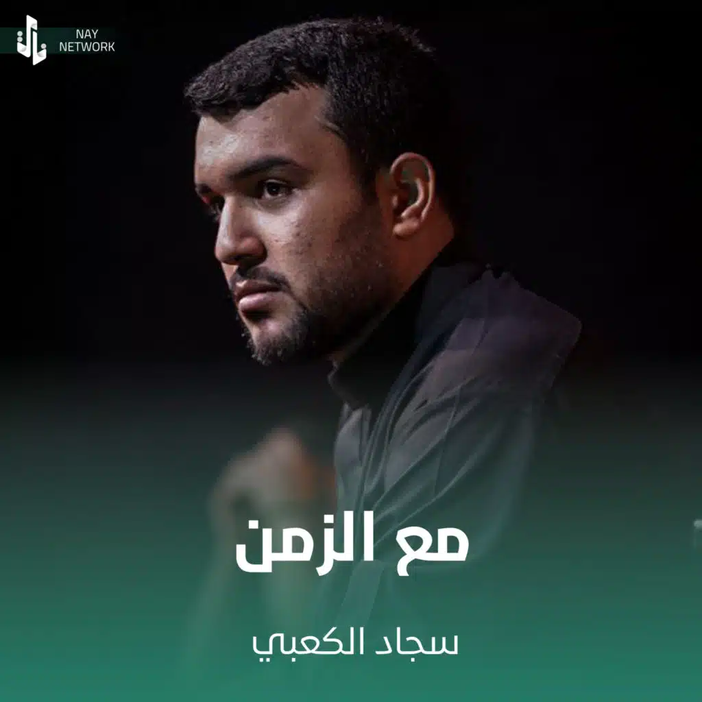 مع الزمن