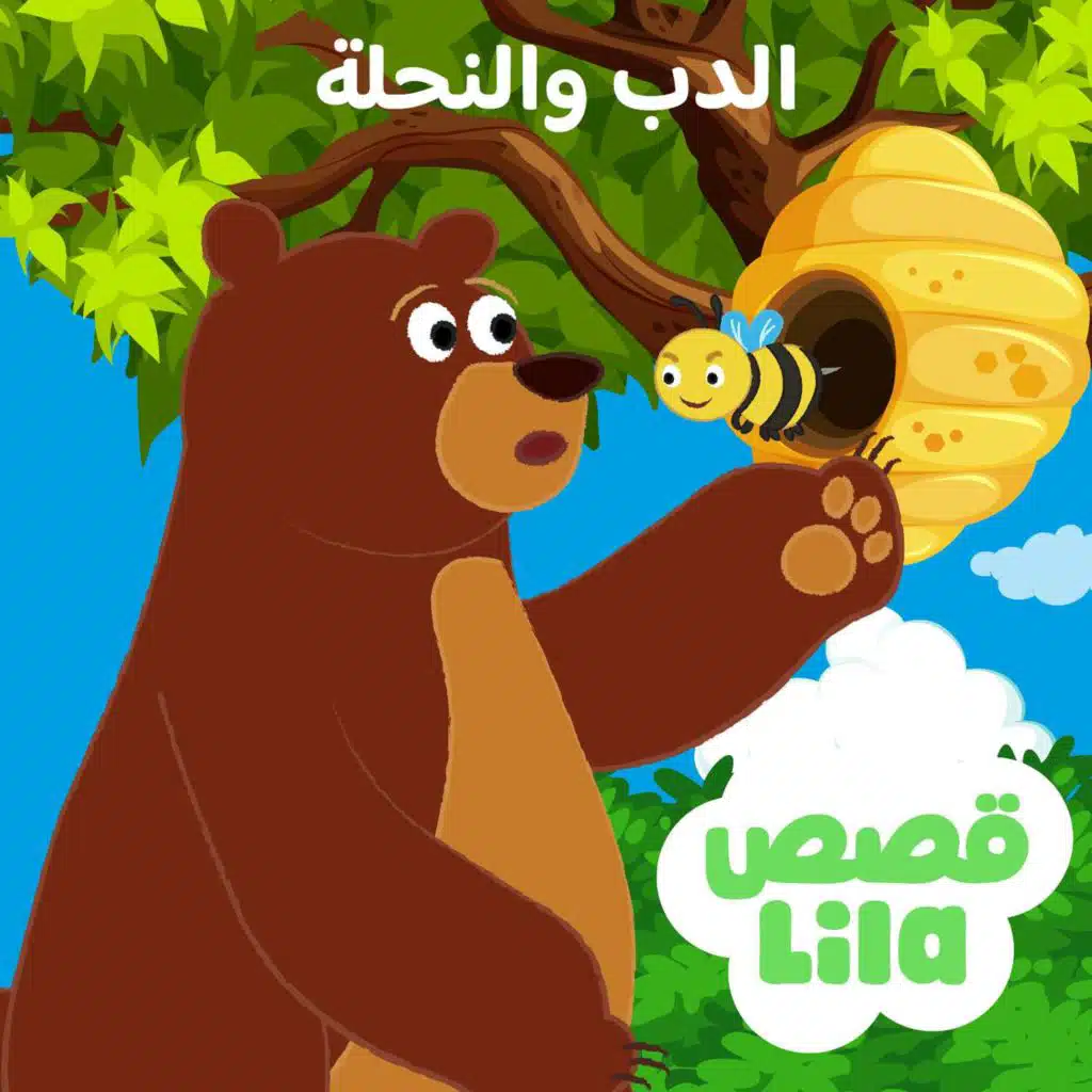 The Bear and The Bee - قصة الدب والنحلة