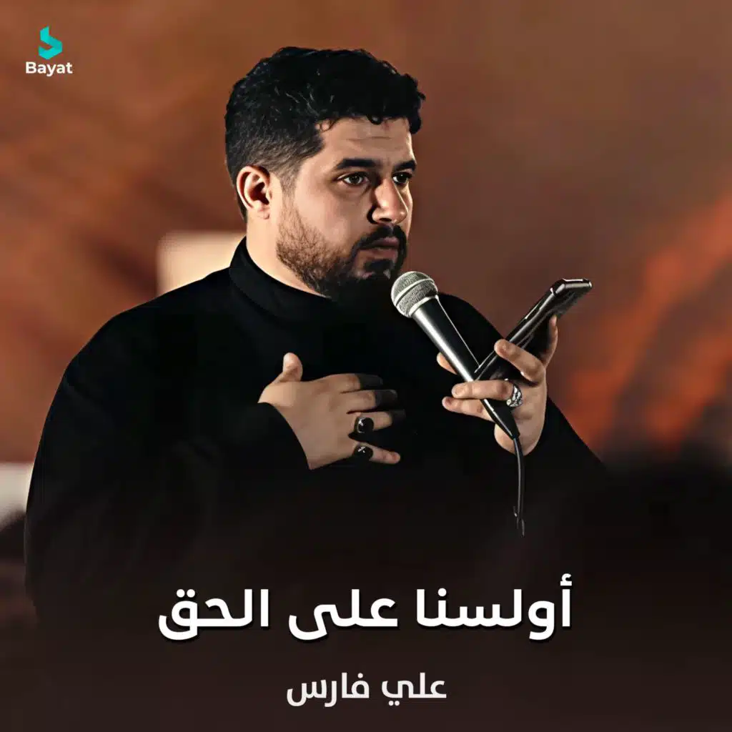 أولسنا على الحق (مع علي فارس)