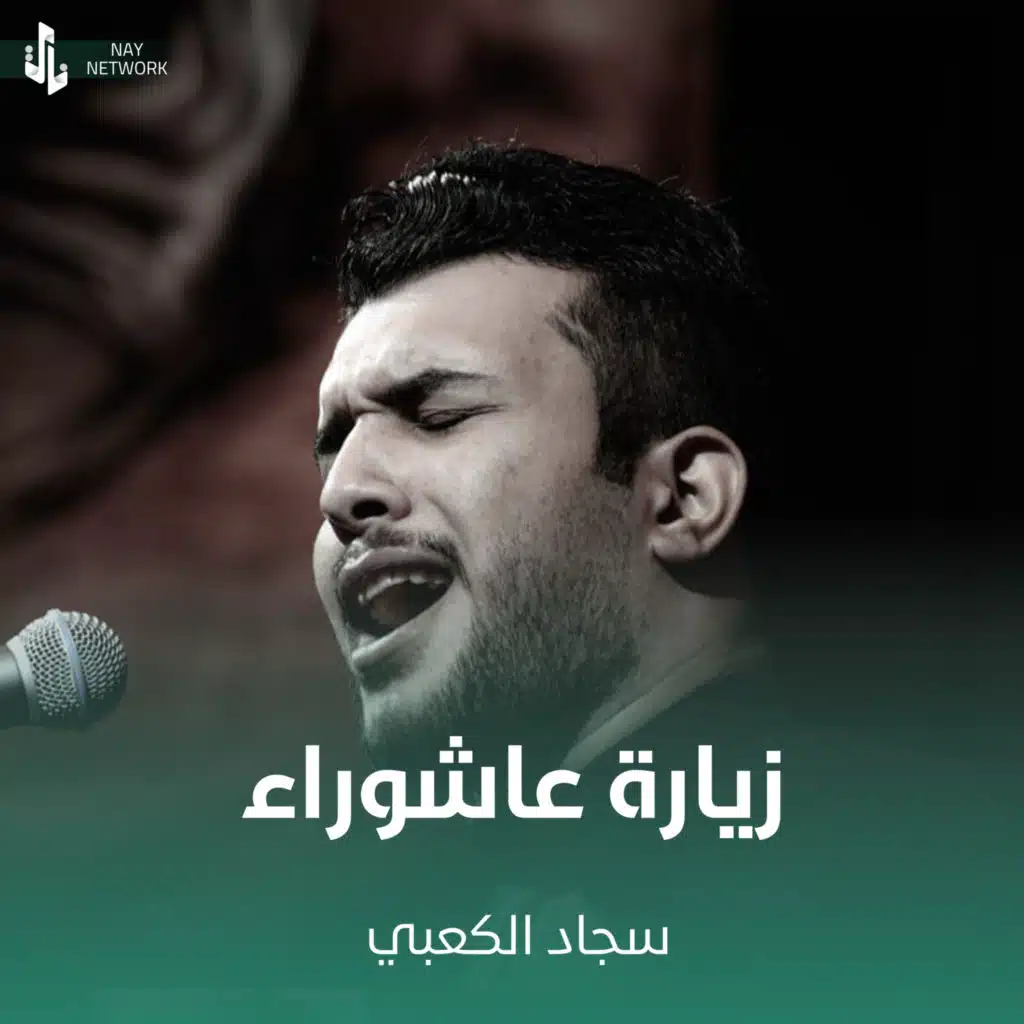 زيارة عاشوراء