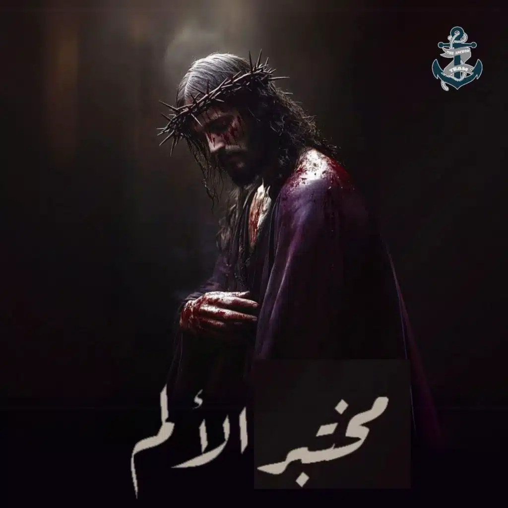 عرش الآلام 2025 - مختبر الألم