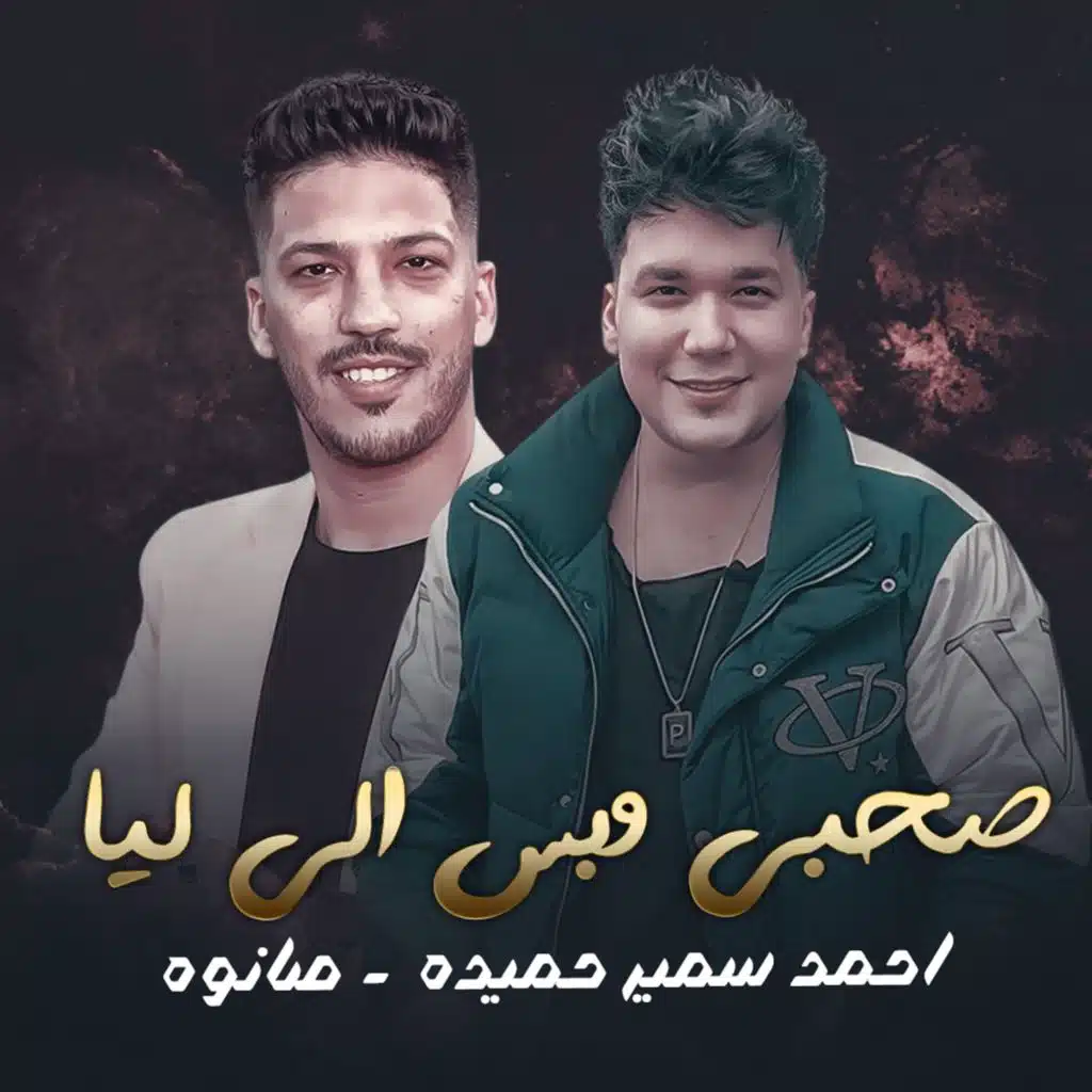 صحبى وبس اللى ليا