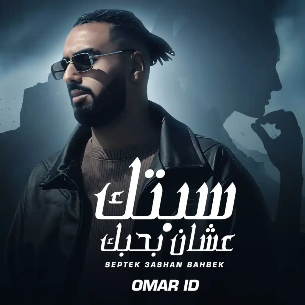 سبتك عشان بحبك