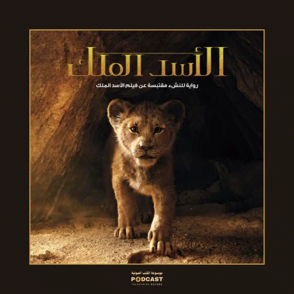 رواية الأسد الملك | إليزابيث رودنك