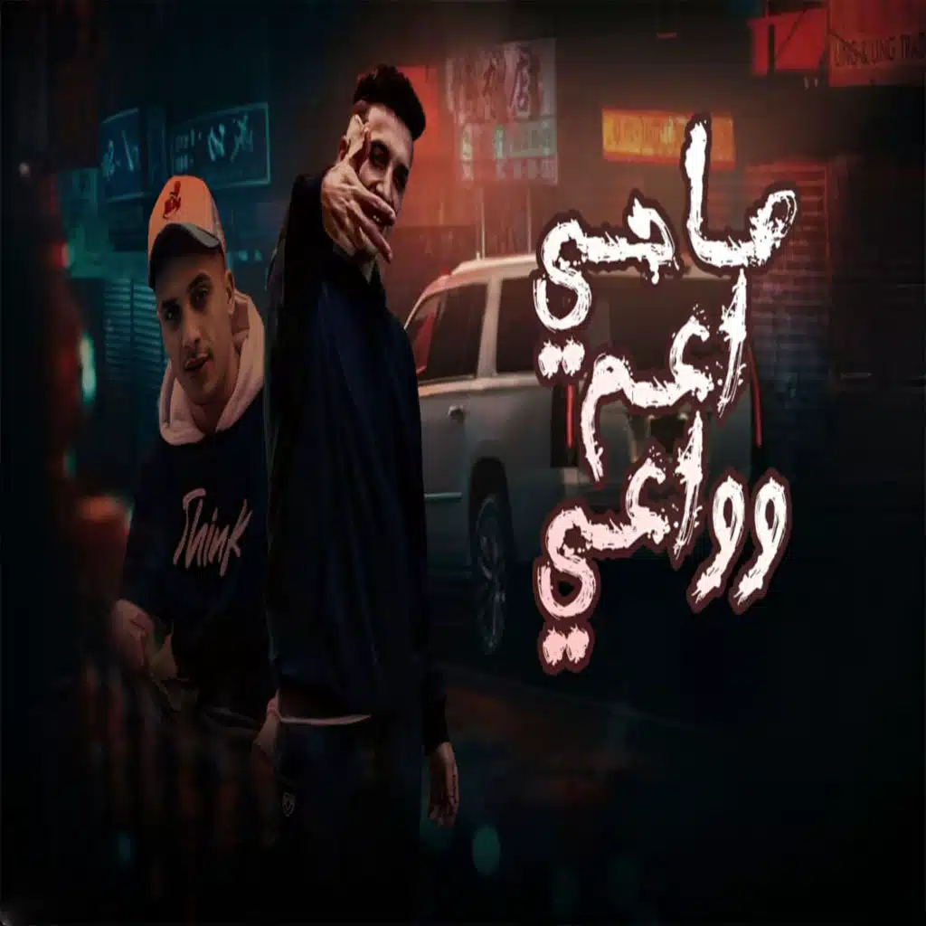 صاحي اعم وواعي