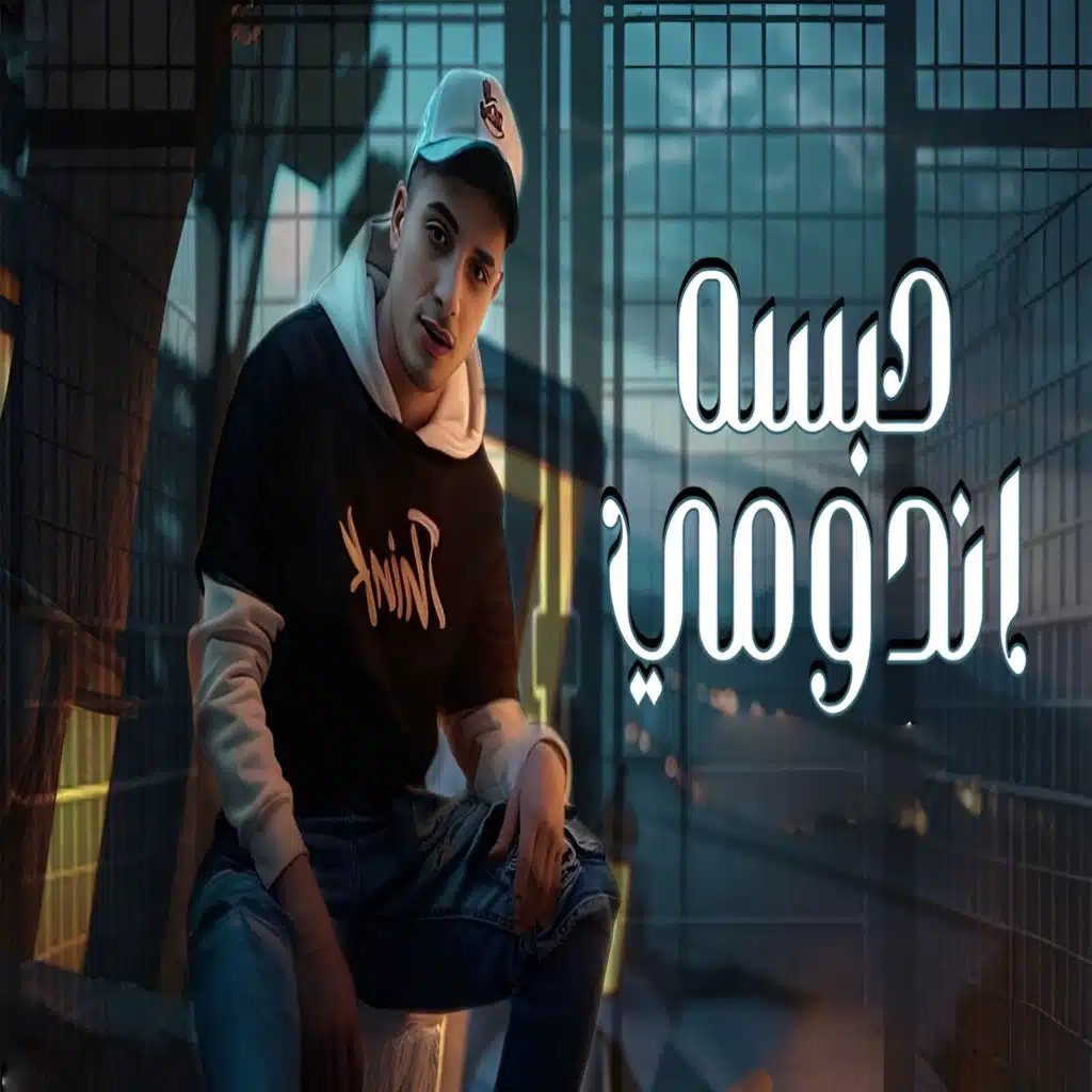 حبسه إندومي