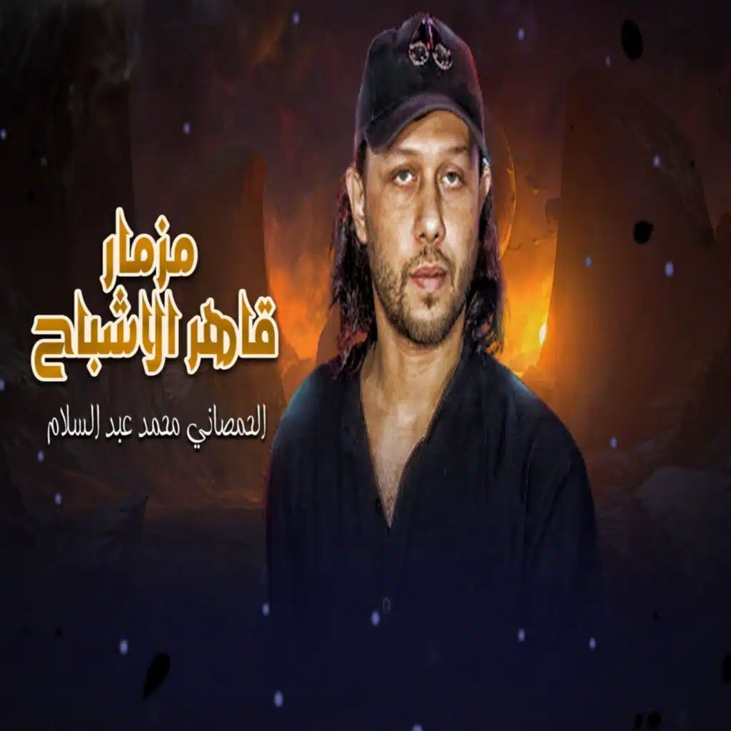 مزمار قاهر الاشباح