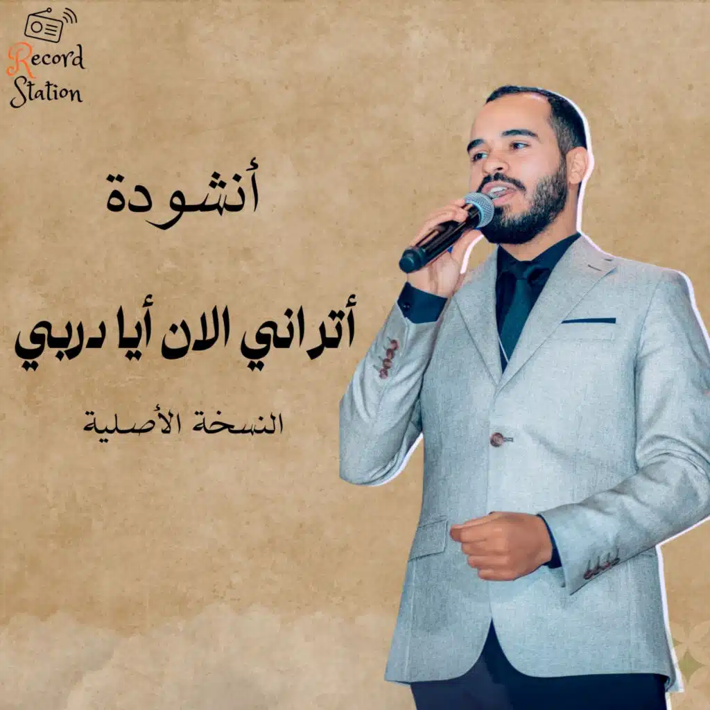 اتراني الآن أيا دربي