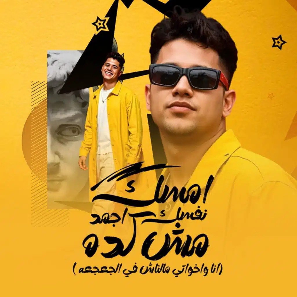 امسك نفسك واجمد مش كده ( انا واخواتي ملناش في الجعجعه )