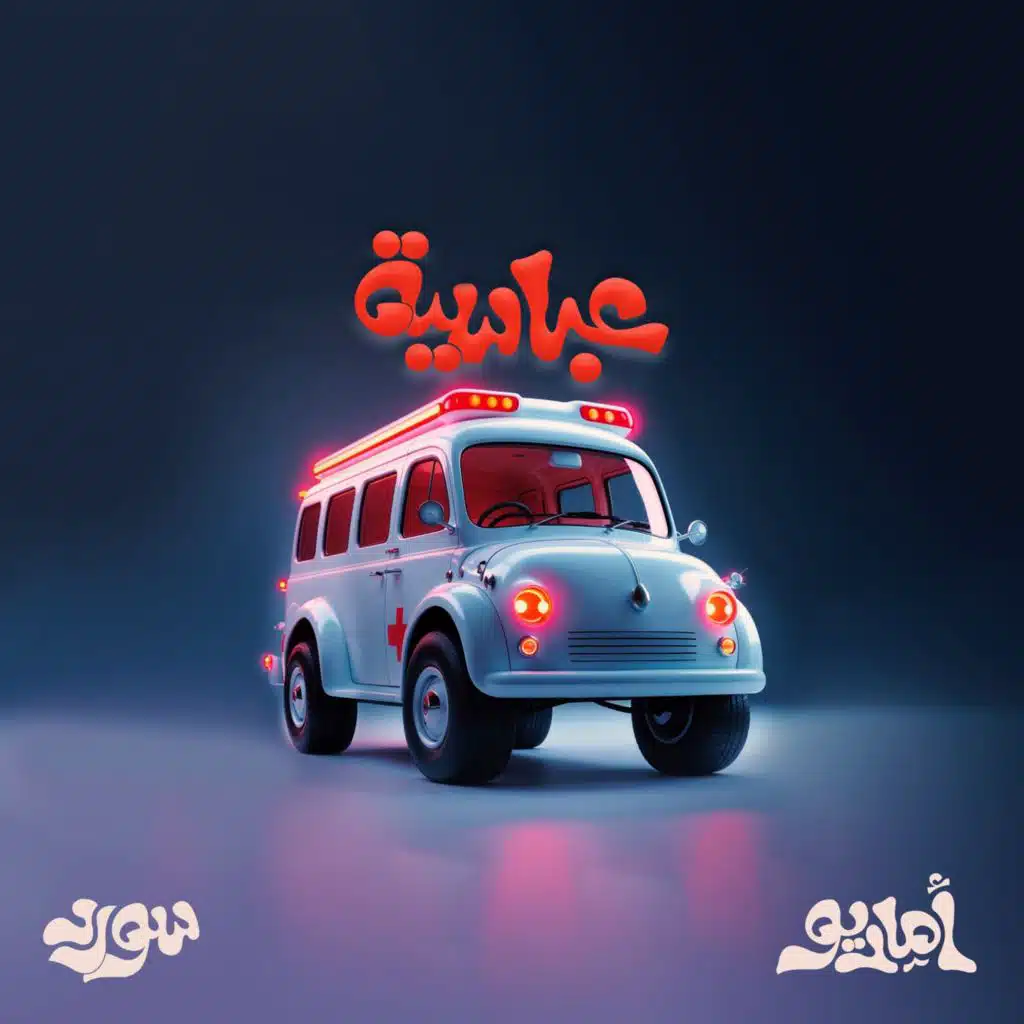عباسية (feat. Sword)