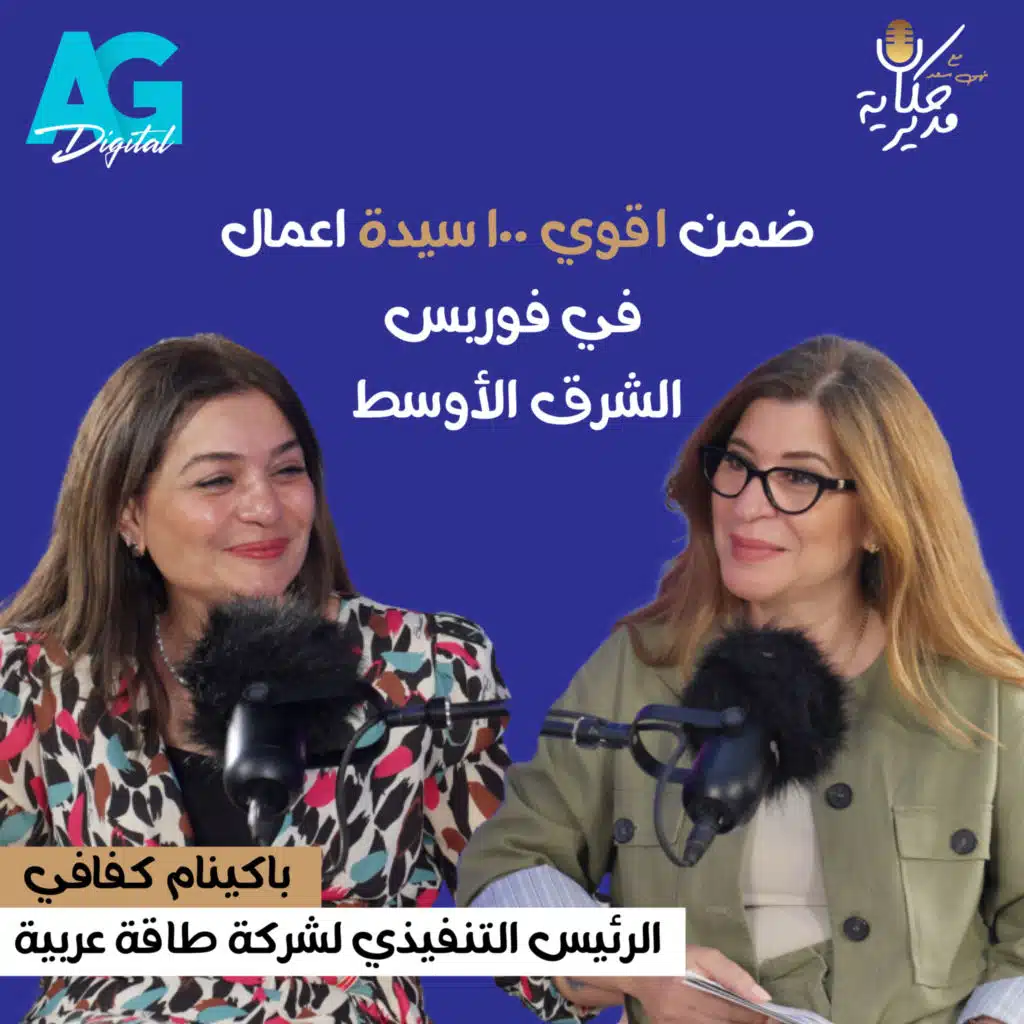 باكينام كفافي الرئيس التنفيذي لشركة طاقة العربية |كواليس كلمتها فى منتدي الأعمال المصري #حكاية_مدير