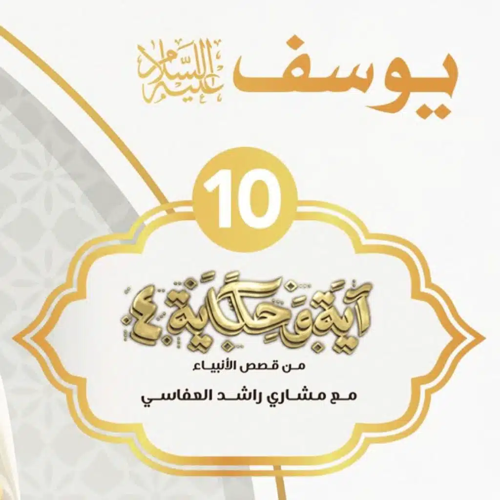 قصة يوسف عليه السلام 3