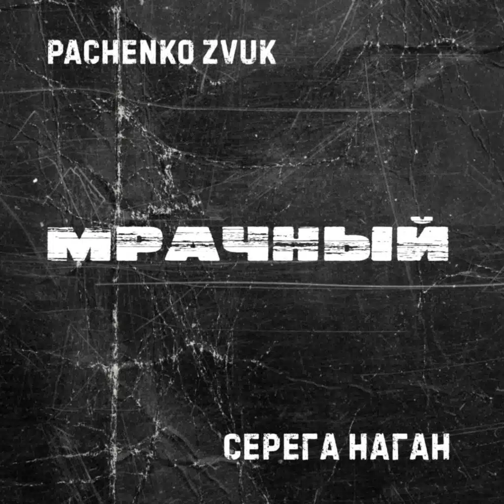Серёга Наган & Pachenko Zvuk
