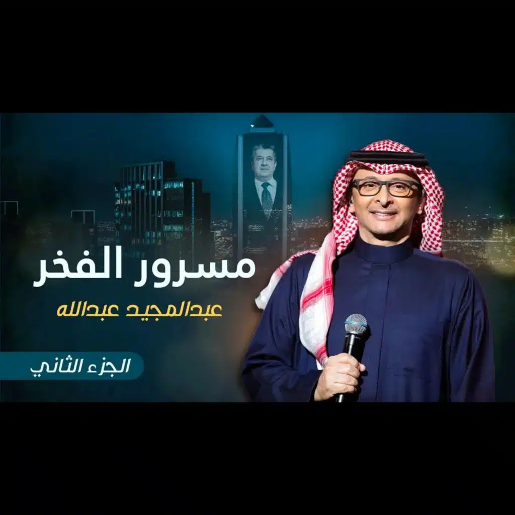 مسرور الفخر