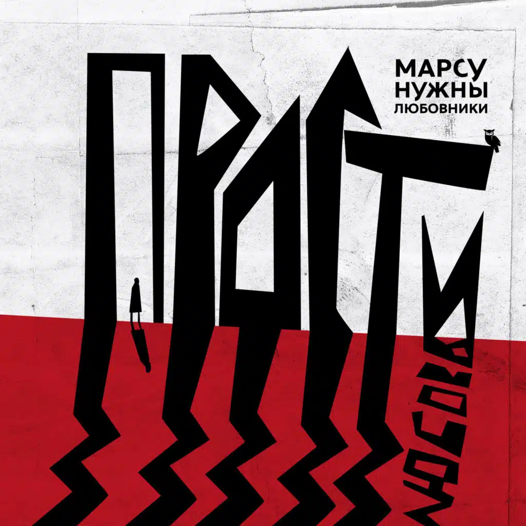 Марсу Нужны Любовники