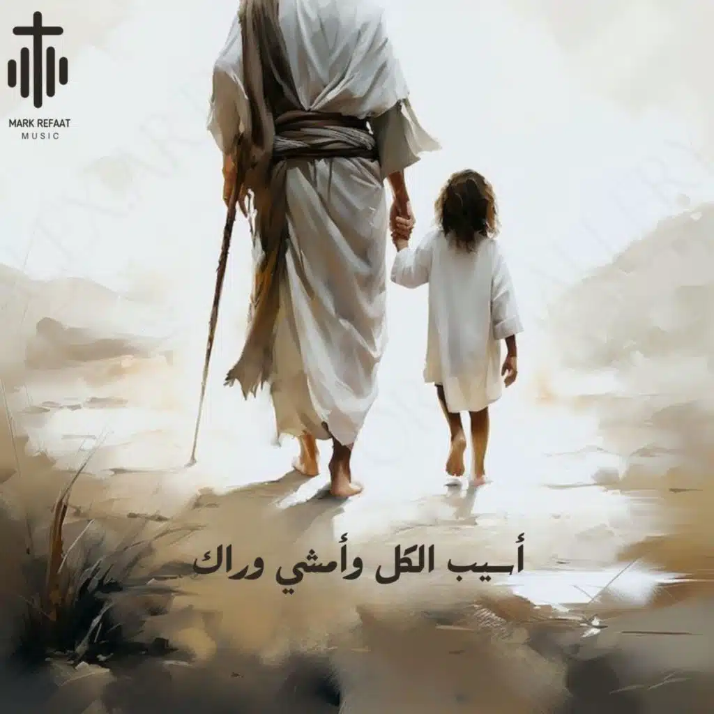 أسيب الكل - ولع قلبي (feat. Shery Sameh)