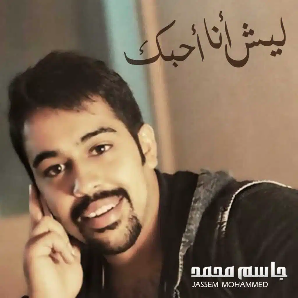 ليش انا احبك