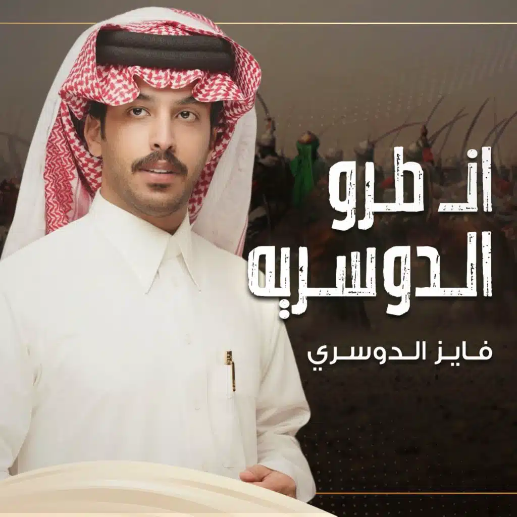 ان طرو الدوسريه