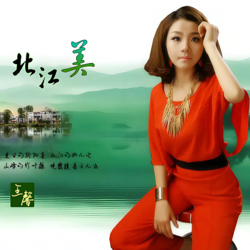 北江美