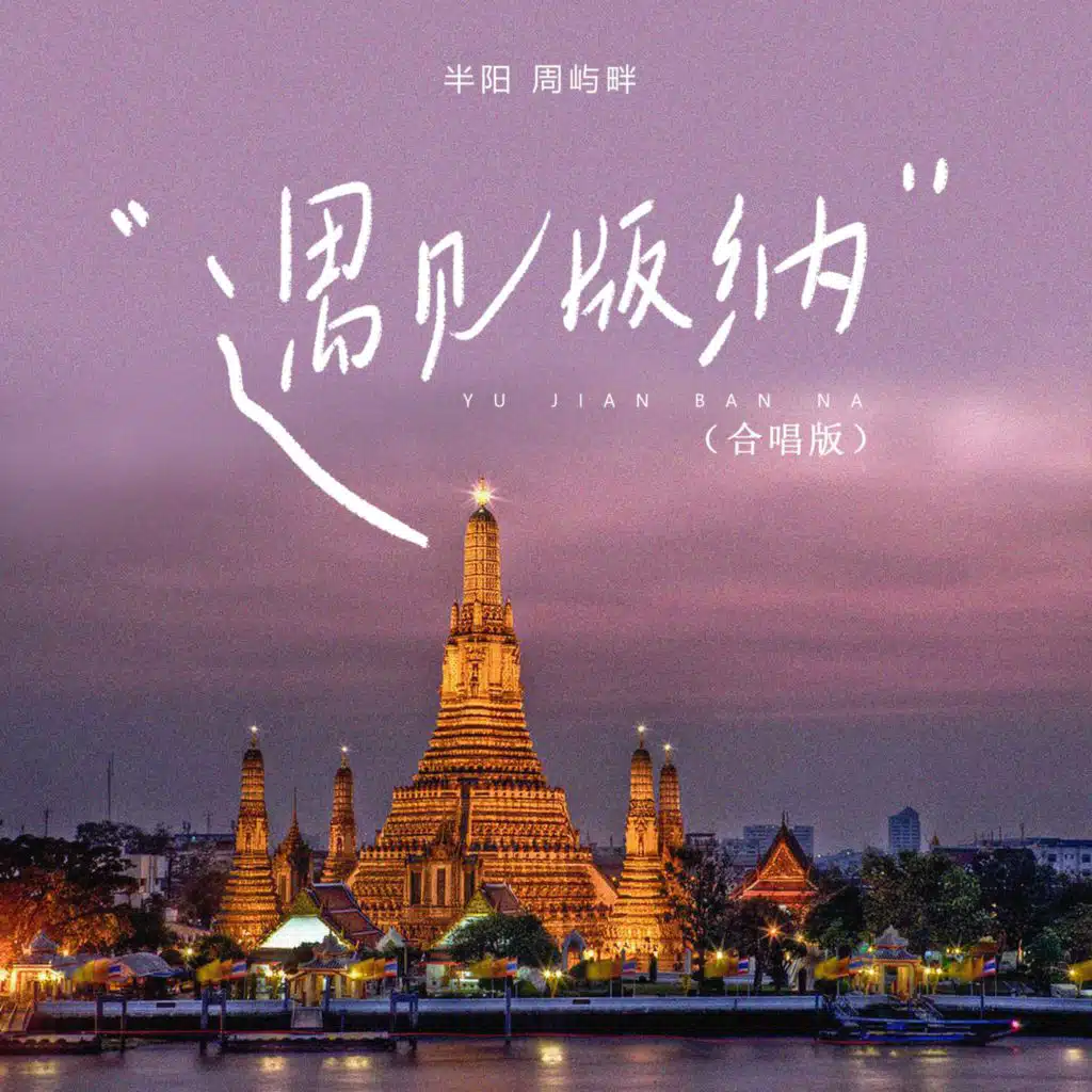 半阳 & 周屿畔