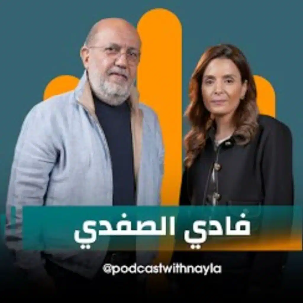 فادي الصفدي ضيف نايلة تويني في بودكاست مع نايلة