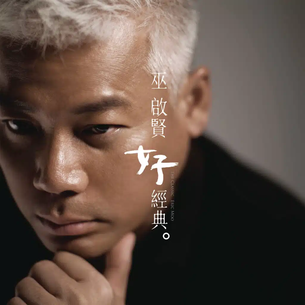 The Classic Eric Moo