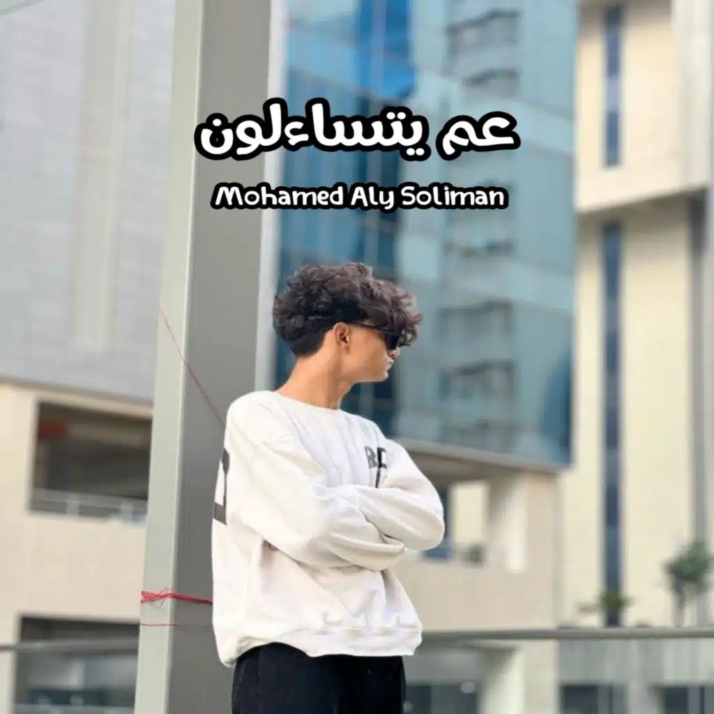 عم يتساءلون