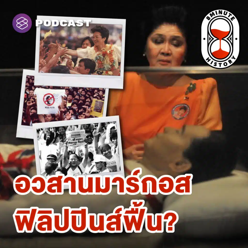 8HIS340 ปิดฉากผู้ทรงอำนาจที่สุดของฟิลิปปินส์ บทสุดท้ายของมาร์กอส (Part 3/3)