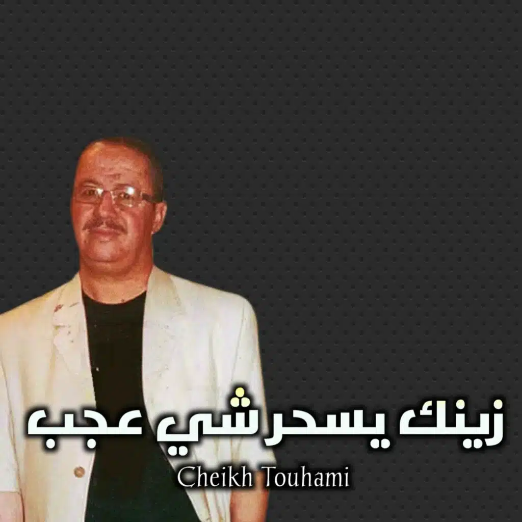 زينك يسحر شي عجب