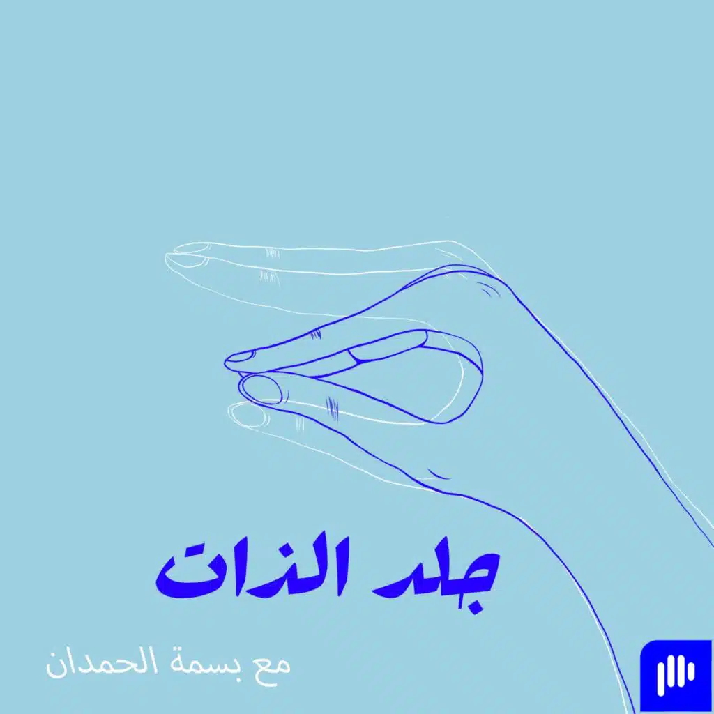 ١٩. جلد الذات